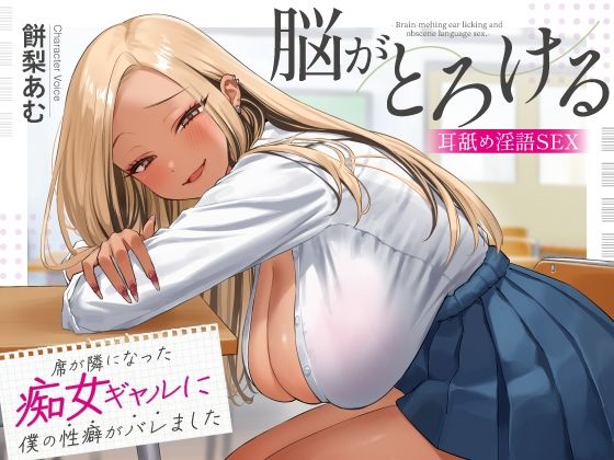 席が隣になった痴女ギャルに僕の性癖がバレました 〜脳がとろける耳舐め隠語SEX〜 公式カバー